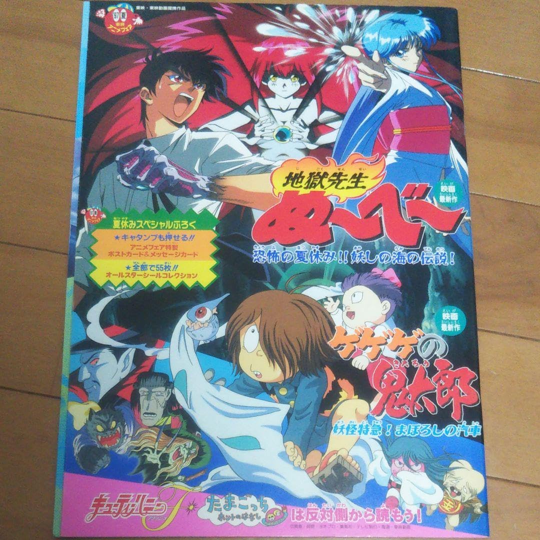 Amazon.co.jp: 97年夏東映アニメフェア地獄先生ぬ~べ~恐怖の夏休み妖し